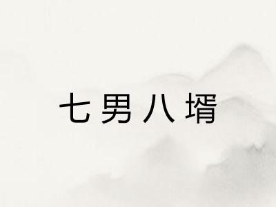 七男八壻
