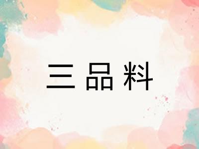三品料