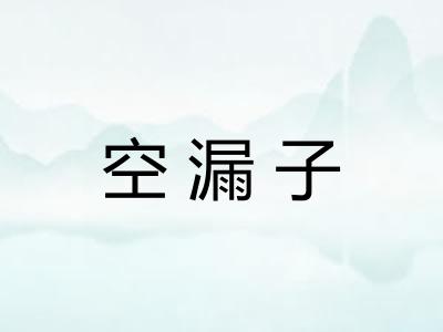 空漏子