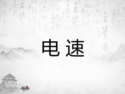 电速