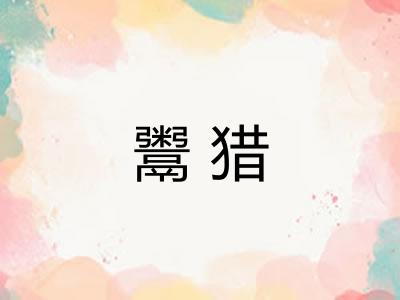 鬻猎