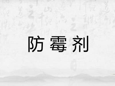 防霉剂