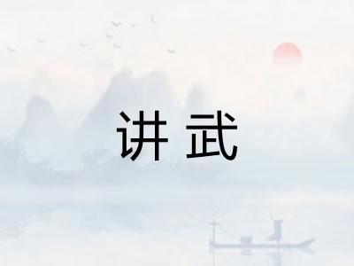 讲武