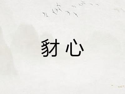 豺心
