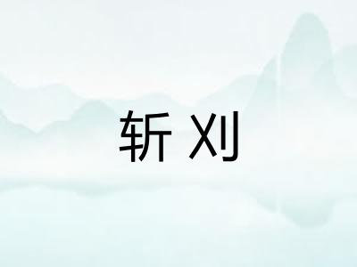 斩刈