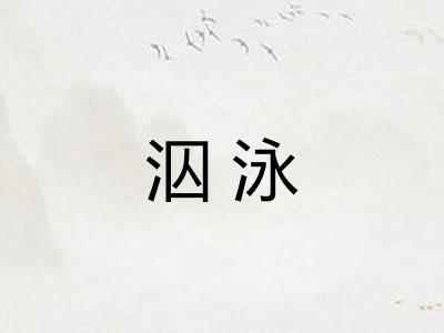 泅泳