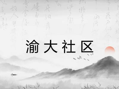 渝大社区