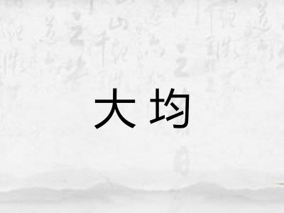 大均