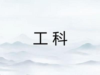 工科