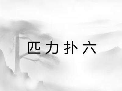 匹力扑六