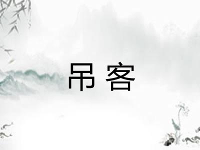 吊客