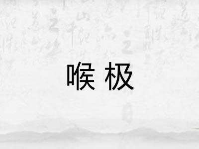 喉极