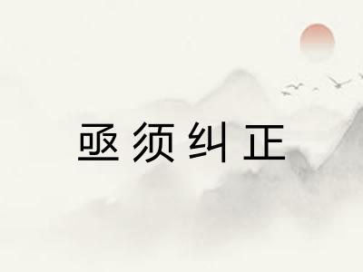 亟须纠正