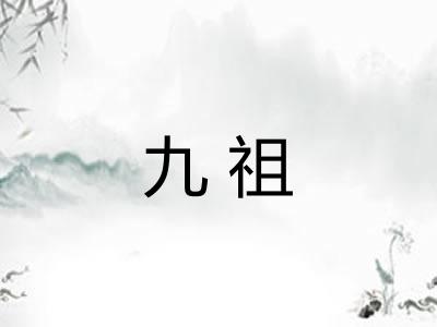 九祖
