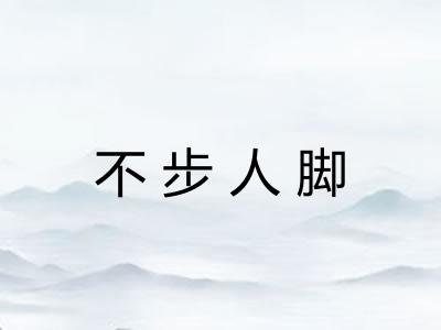 不步人脚