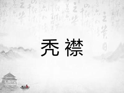 秃襟