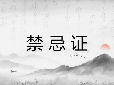 禁忌证