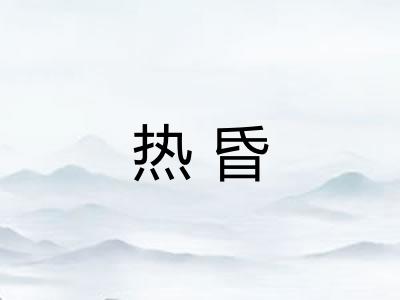 热昏