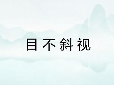 目不斜视