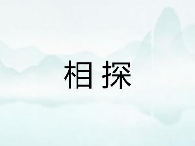 相探