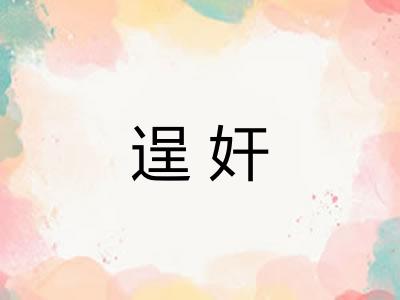 逞奸