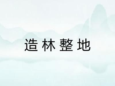造林整地