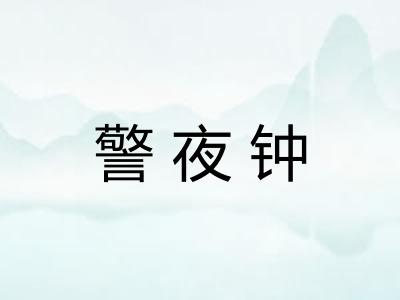 警夜钟