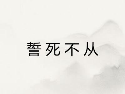 誓死不从