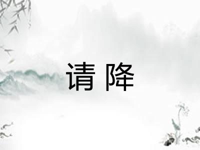 请降