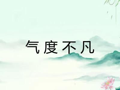 气度不凡