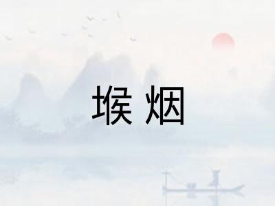 堠烟