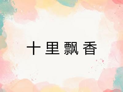 十里飘香