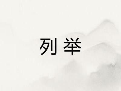 列举