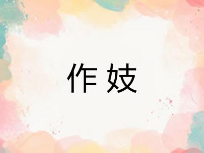 作妓