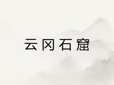 云冈石窟