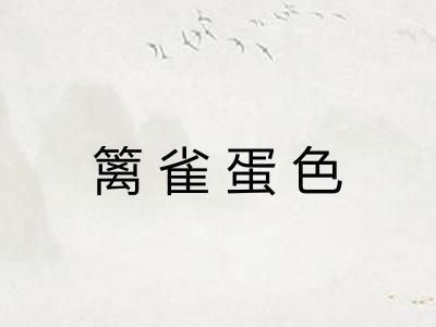 篱雀蛋色