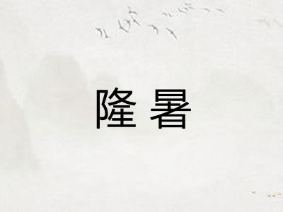 隆暑