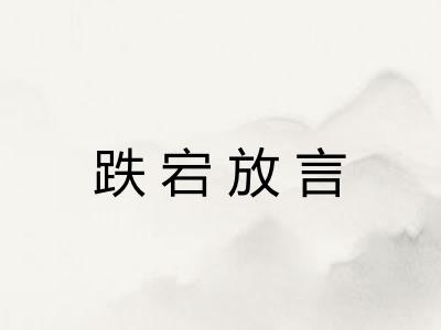 跌宕放言