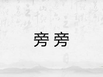 旁旁
