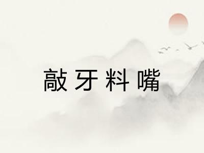 敲牙料嘴