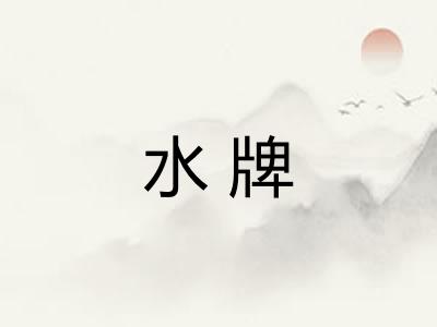 水牌