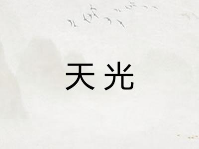 天光