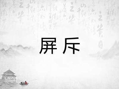屏斥