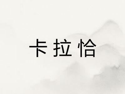 卡拉恰