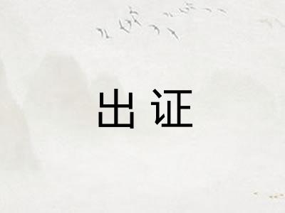 出证