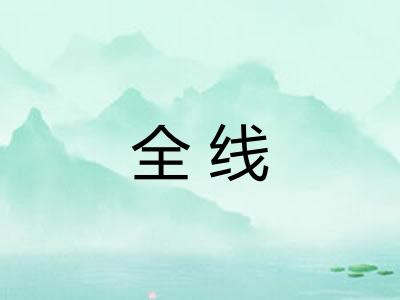 全线