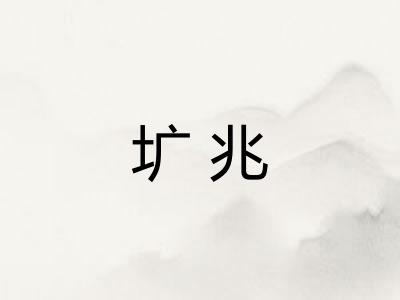 圹兆