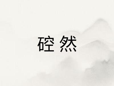 硿然