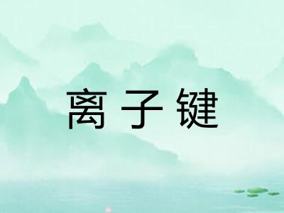 离子键