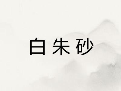 白朱砂